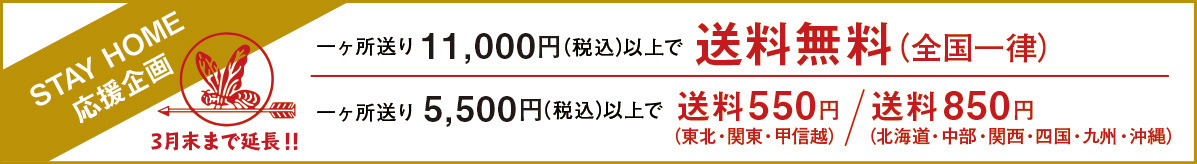 一ヶ所送り11,000円(税込)以上で送料無料