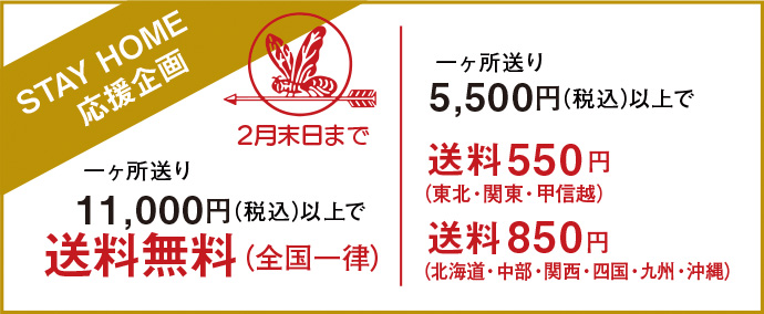 一ヶ所送り11,000円(税込)以上で送料無料