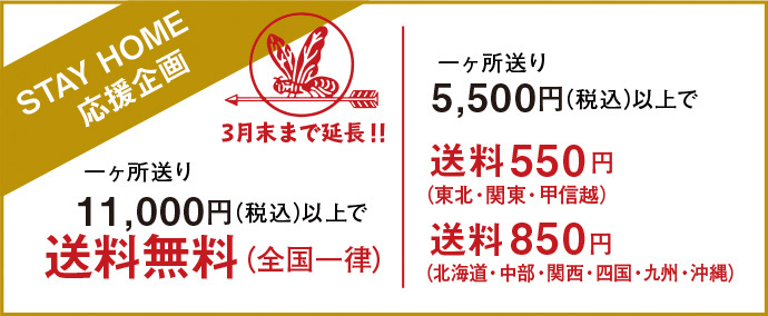 一ヶ所送り11,000円(税込)以上で送料無料