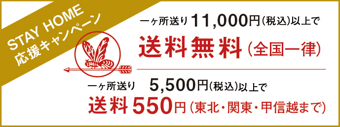 一ヶ所送り11,000円(税込)以上で送料無料