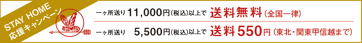 一ヶ所送り11,000円(税込)以上で送料無料