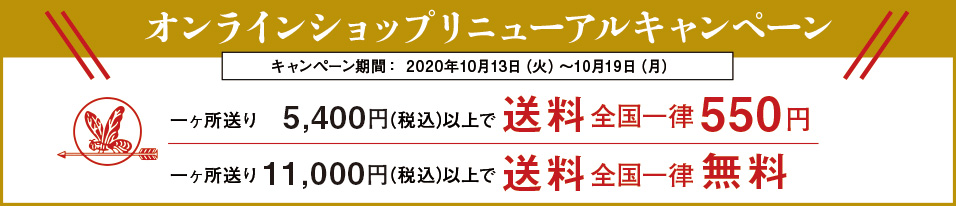 一ヶ所送り11,000円(税込)以上で送料無料