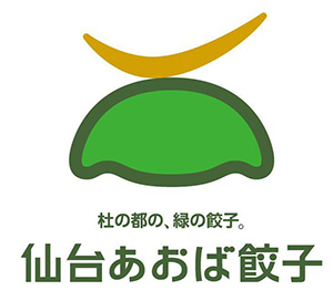 仙台あおば餃子振興会