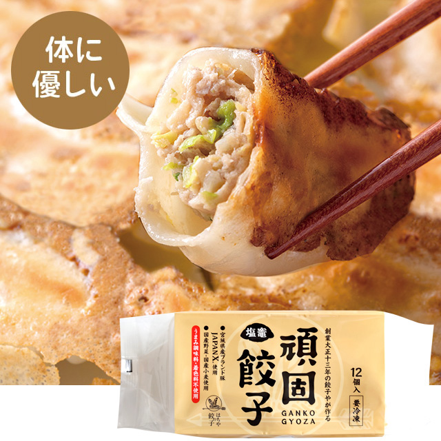 食品添加物を一切使用しない頑固餃子
