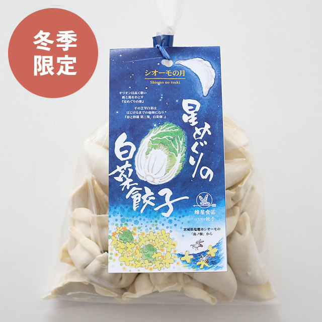 星めぐりの白菜餃子「シオーモの月」（30個入） 美味しい餃子の通販