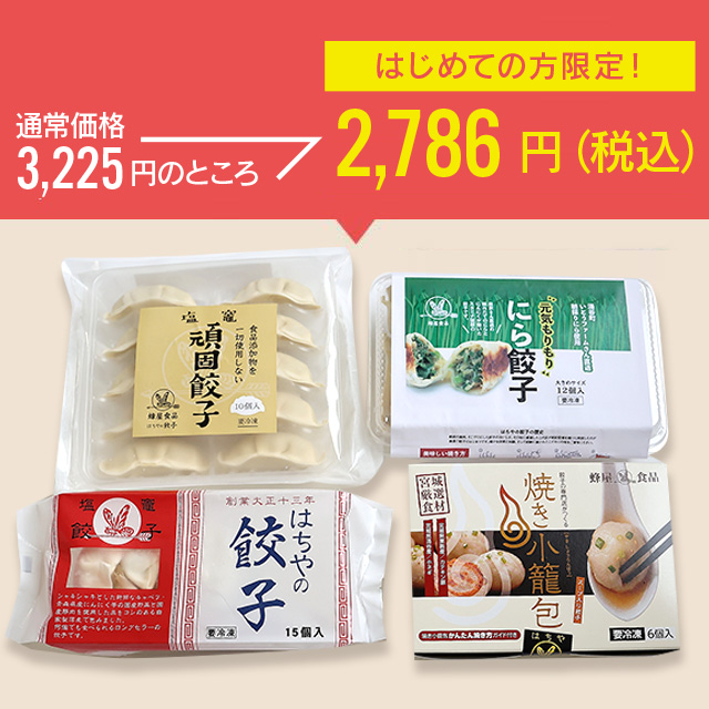 初回限定】はじめてのはちやセット 美味しい餃子の通販・お取り寄せ