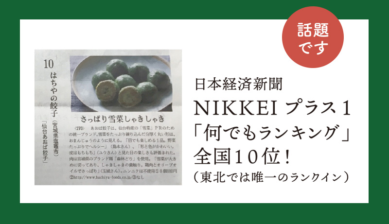NIKKEIプラス1「なんでもランキング」全国10位!