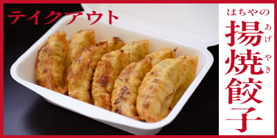 テイクアウト揚焼餃子