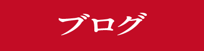 はちやのブログ
