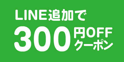 LINE登録で300円OFFクーポン