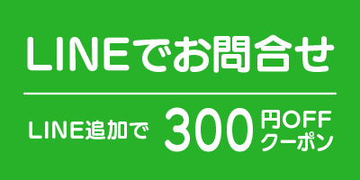 LINEでお問合せ