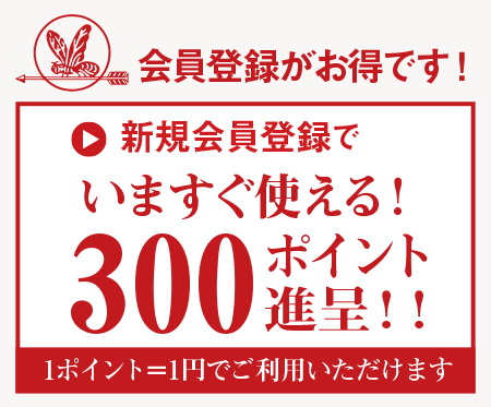 会員登録がお得です