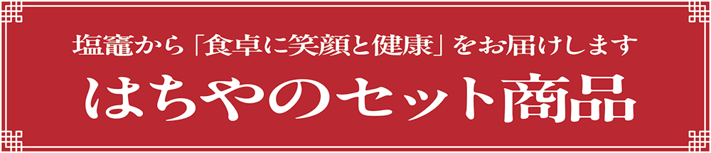 はちやのセット商品