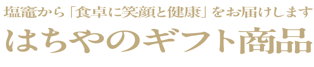 はちやのギフト商品