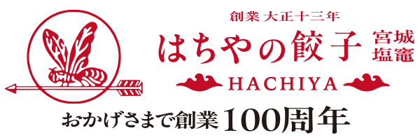 美味しい餃子の通販・お取り寄せならはちやの餃子公式サイト