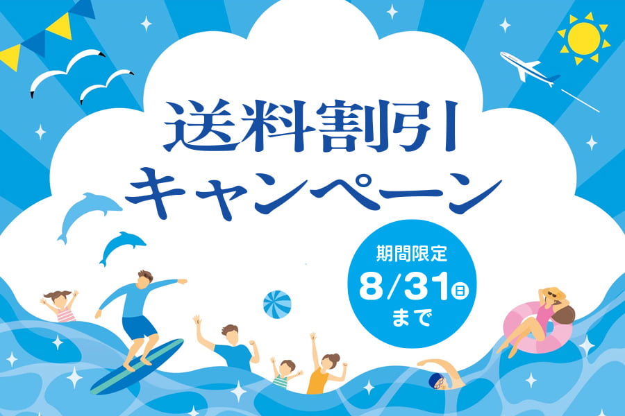 送料割引キャンペーン