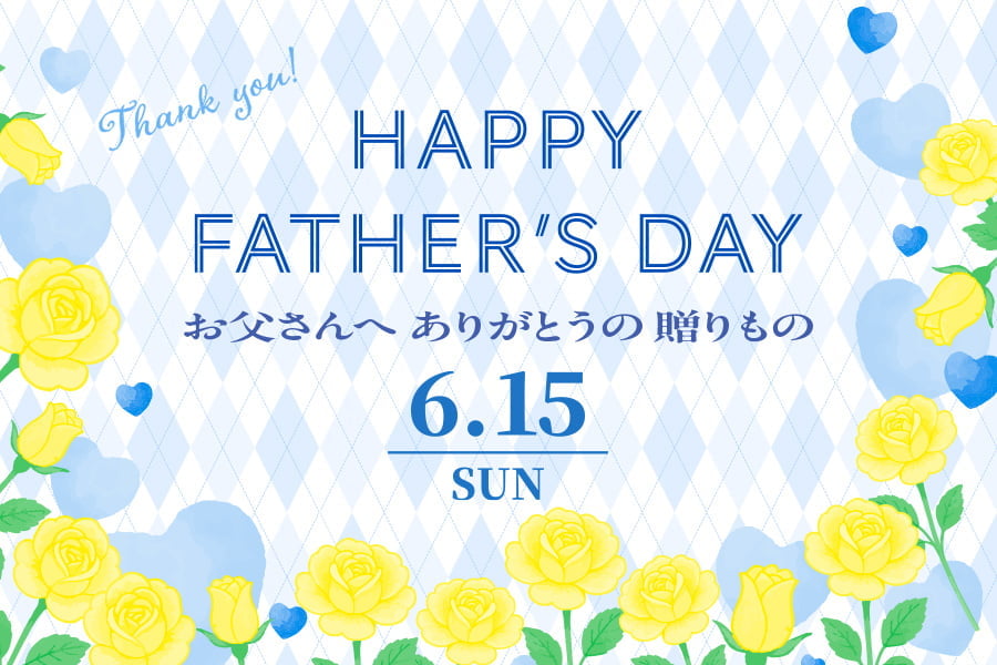 父の日ギフト