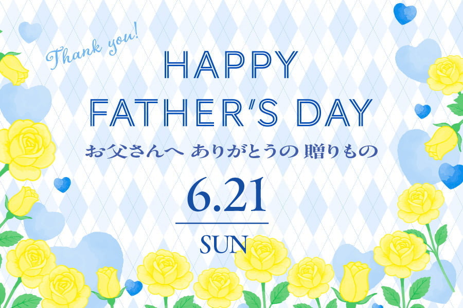 父の日ギフト