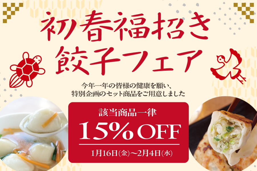 初春福招き餃子フェア