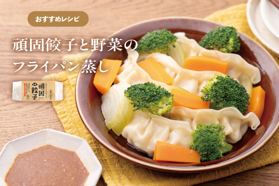 頑固餃子と野菜のフライパン蒸し"