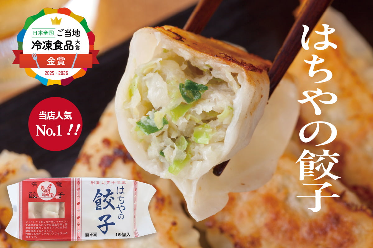 はちやの餃子