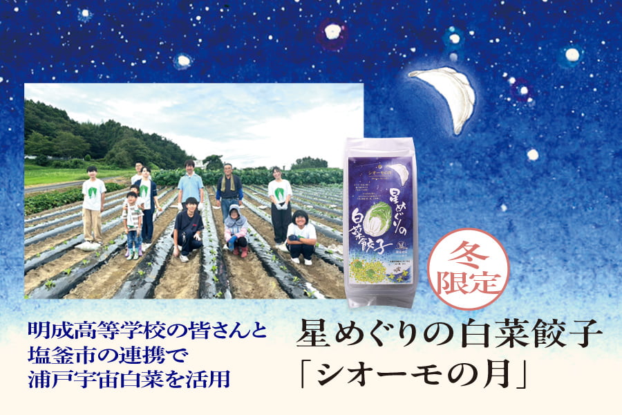 星めぐりの白菜餃子「シオーモの月」