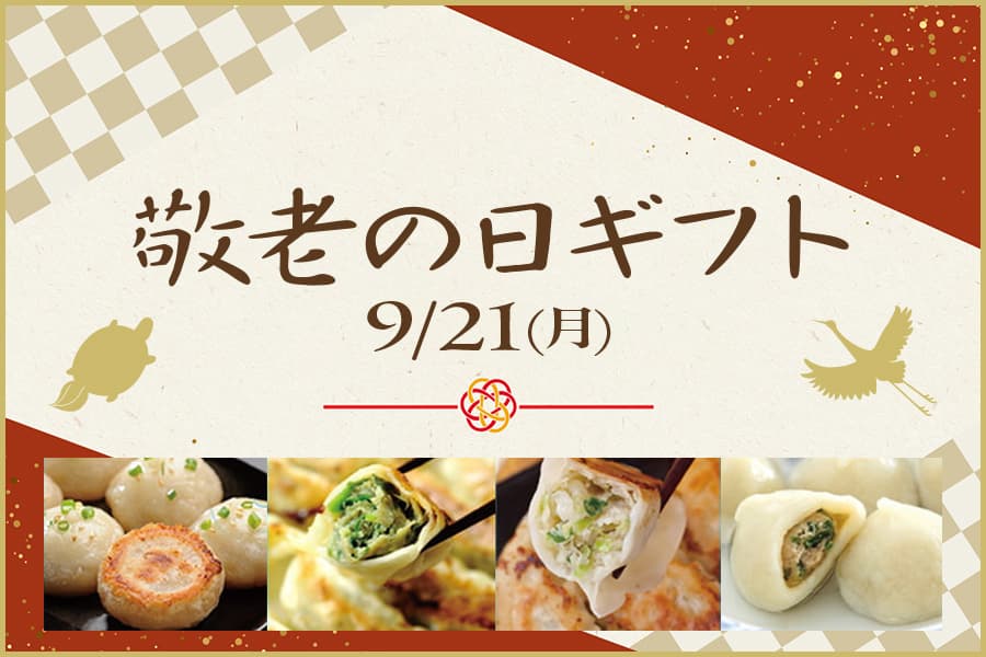 敬老の日ギフト