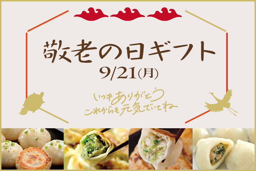 敬老の日ギフト