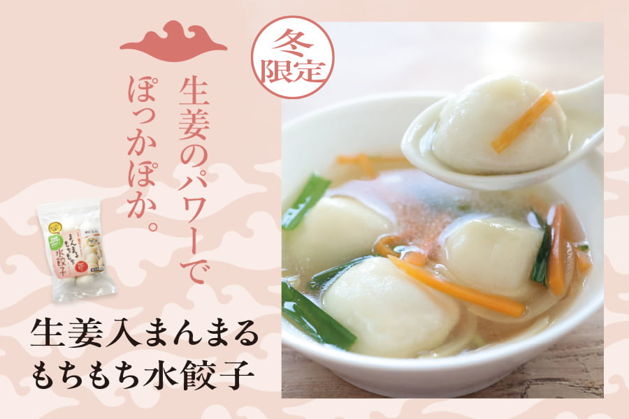 寒い季節にオススメ!生姜入まんまるもちもち水餃子