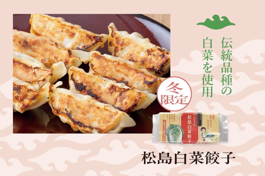 松島白菜餃子