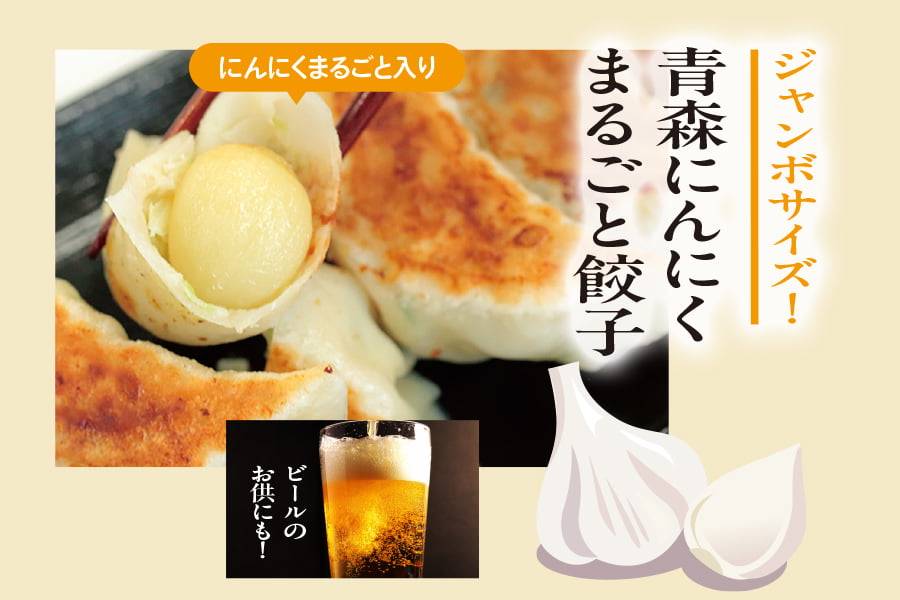 青森にんにくまるごと餃子