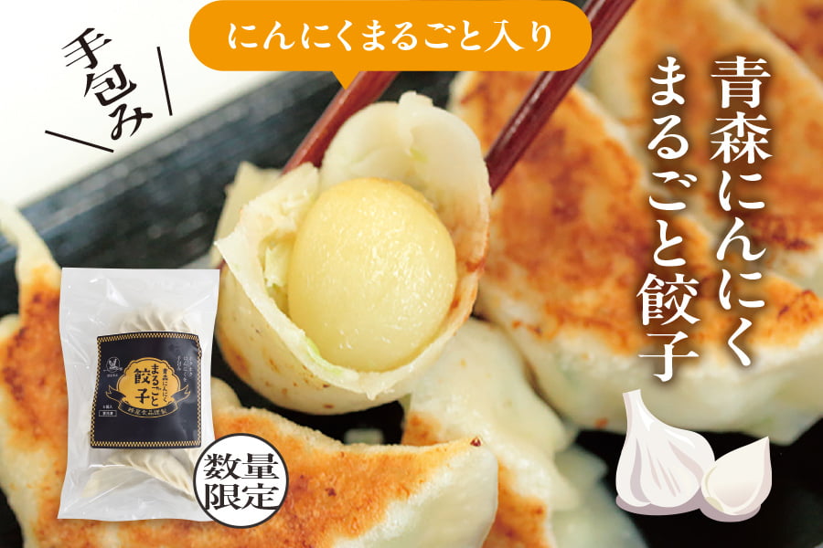 青森にんにくまるごと餃子