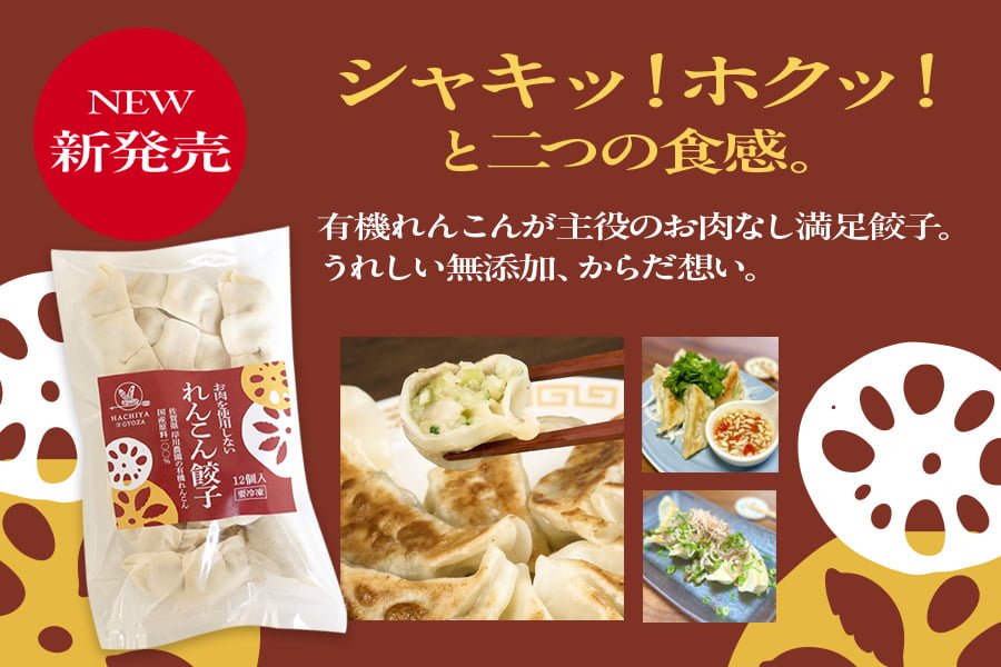 れんこん餃子新発売