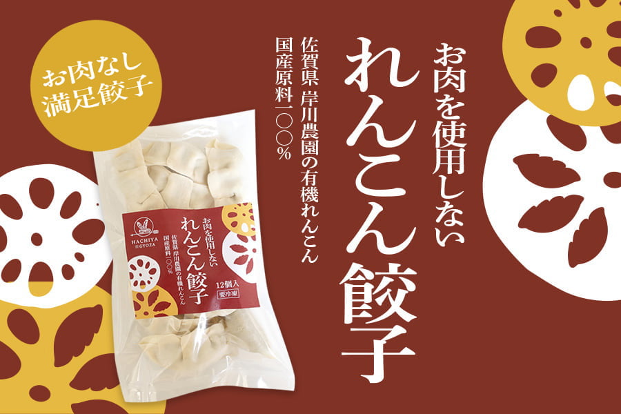 れんこん餃子（12個入） 美味しい餃子の通販・お取り寄せ【はちやの