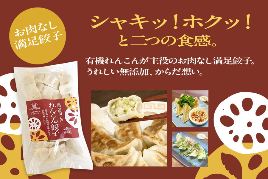れんこん餃子