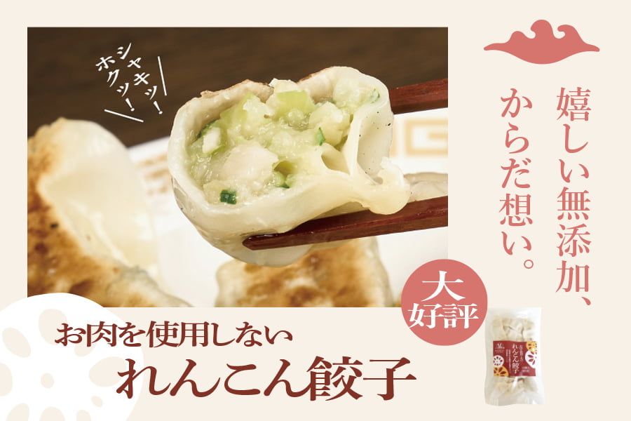 れんこん餃子