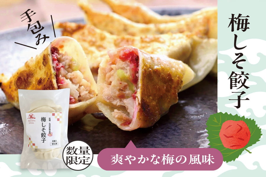 梅しそ餃子新発売