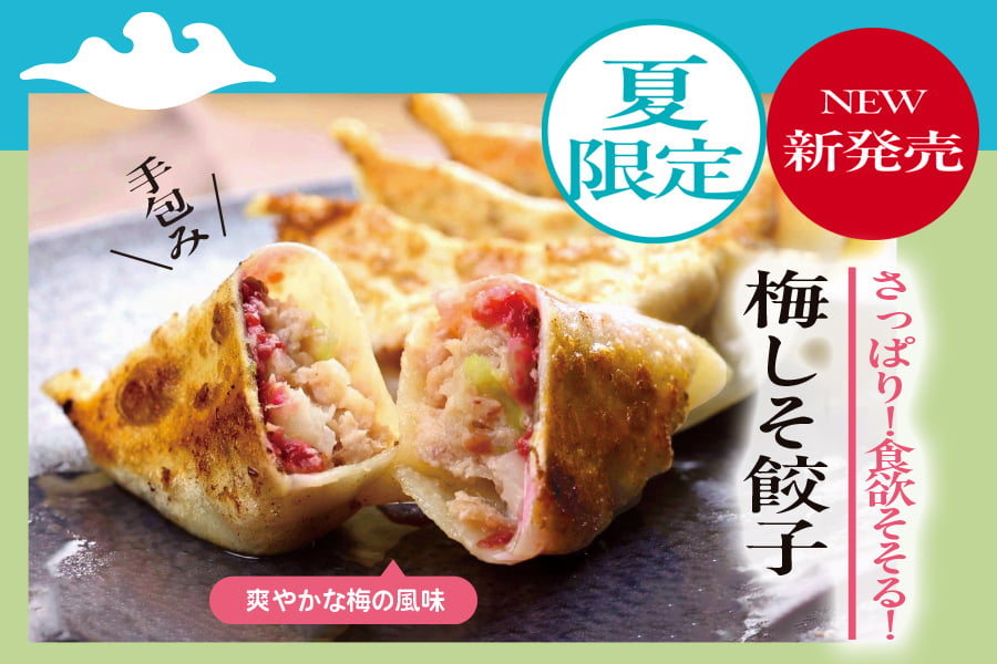 梅しそ餃子新発売