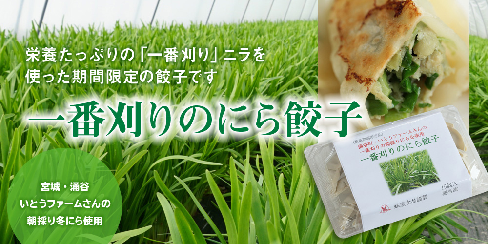 一番刈りのにら餃子